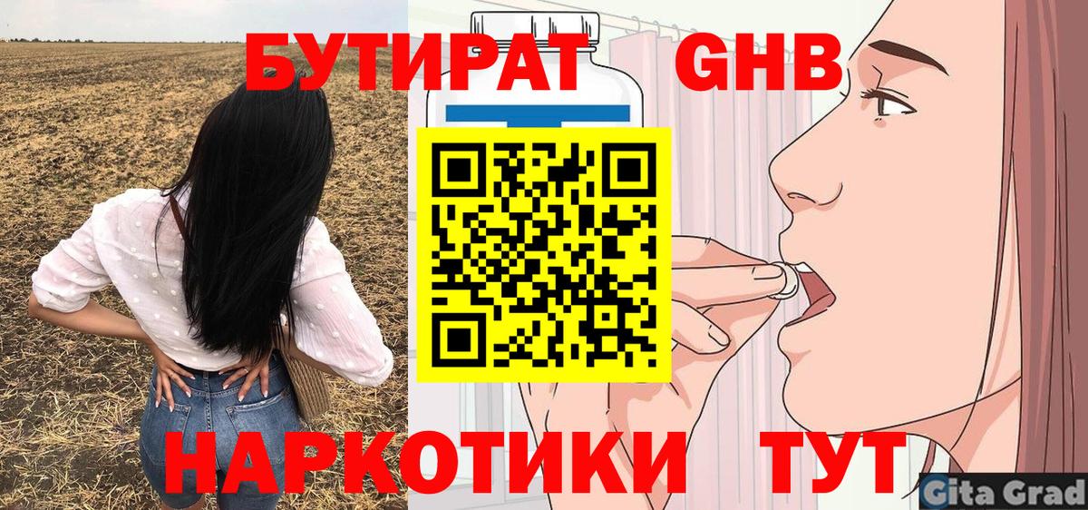 Бутират бутандиол  Вход с VPN  Каменск-Уральский 